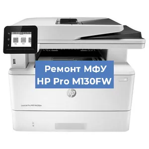 Замена системной платы на МФУ HP Pro M130FW в Санкт-Петербурге